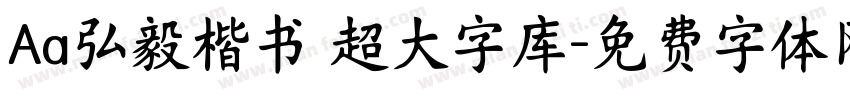Aa弘毅楷书 超大字库字体转换